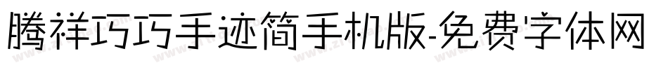 腾祥巧巧手迹简手机版字体转换