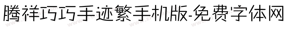 腾祥巧巧手迹繁手机版字体转换