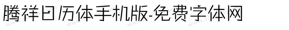 腾祥日历体手机版字体转换