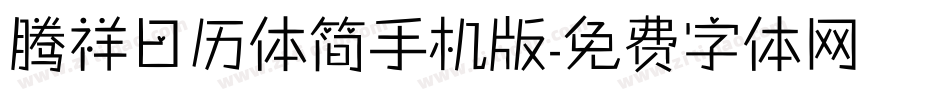 腾祥日历体简手机版字体转换