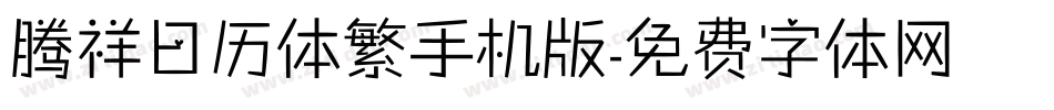 腾祥日历体繁手机版字体转换