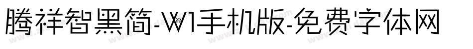 腾祥智黑简-W1手机版字体转换