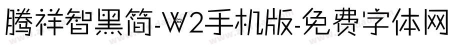 腾祥智黑简-W2手机版字体转换