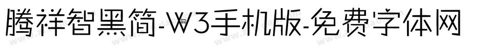 腾祥智黑简-W3手机版字体转换