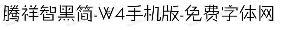 腾祥智黑简-W4手机版字体转换