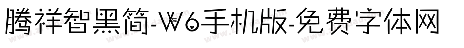 腾祥智黑简-W6手机版字体转换