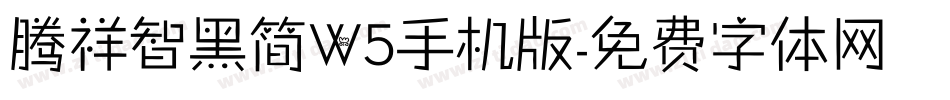 腾祥智黑简W5手机版字体转换