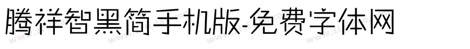 腾祥智黑简手机版字体转换