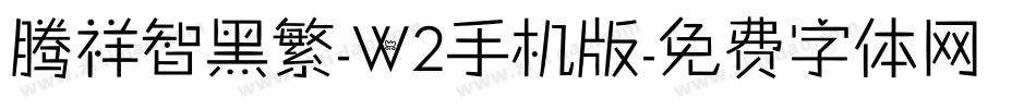 腾祥智黑繁-W2手机版字体转换