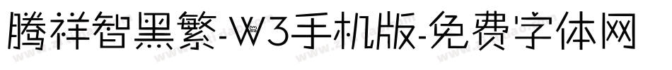 腾祥智黑繁-W3手机版字体转换