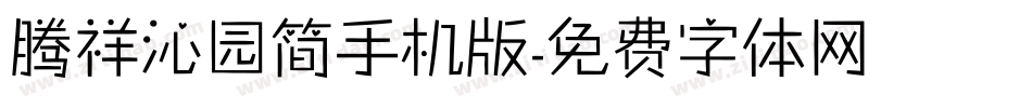 腾祥沁园简手机版字体转换