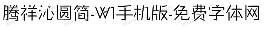 腾祥沁圆简-W1手机版字体转换
