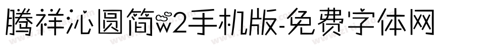 腾祥沁圆简w2手机版字体转换