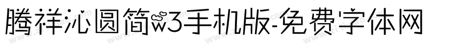 腾祥沁圆简w3手机版字体转换