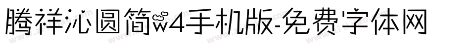 腾祥沁圆简w4手机版字体转换