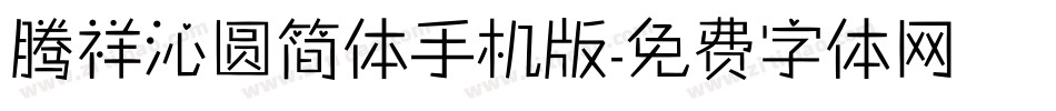 腾祥沁圆简体手机版字体转换