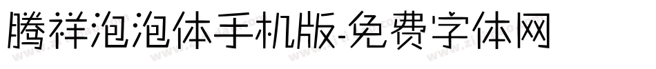腾祥泡泡体手机版字体转换
