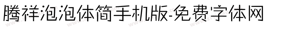 腾祥泡泡体简手机版字体转换