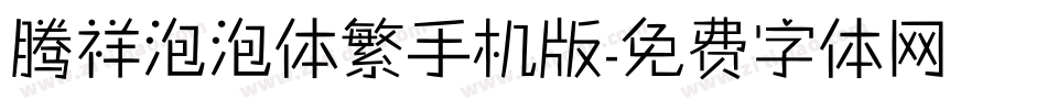 腾祥泡泡体繁手机版字体转换