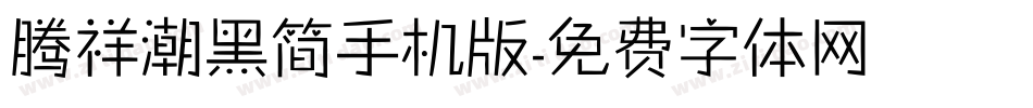 腾祥潮黑简手机版字体转换