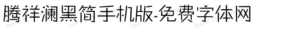 腾祥澜黑简手机版字体转换