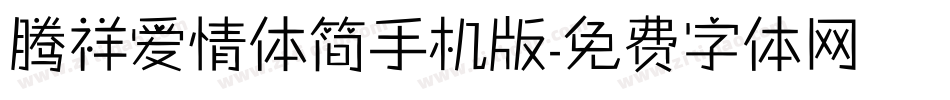 腾祥爱情体简手机版字体转换