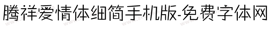 腾祥爱情体细简手机版字体转换