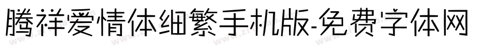 腾祥爱情体细繁手机版字体转换