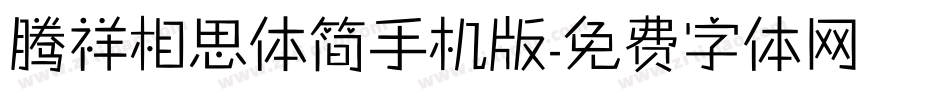 腾祥相思体简手机版字体转换