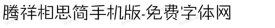 腾祥相思简手机版字体转换