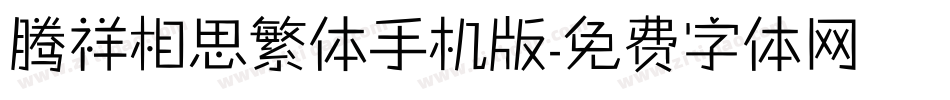 腾祥相思繁体手机版字体转换