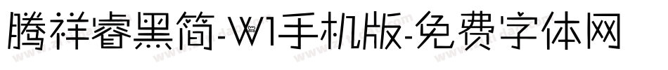 腾祥睿黑简-W1手机版字体转换
