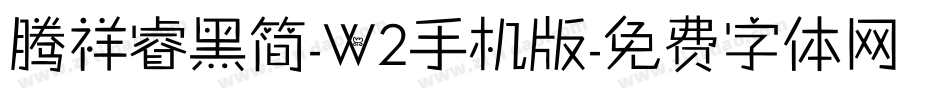 腾祥睿黑简-W2手机版字体转换