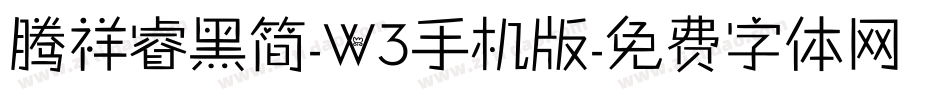 腾祥睿黑简-W3手机版字体转换