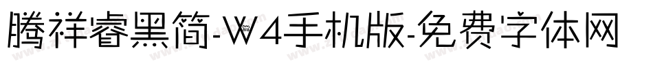 腾祥睿黑简-W4手机版字体转换