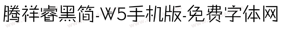 腾祥睿黑简-W5手机版字体转换
