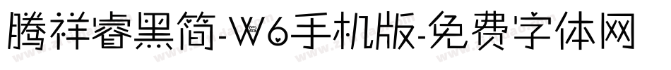 腾祥睿黑简-W6手机版字体转换