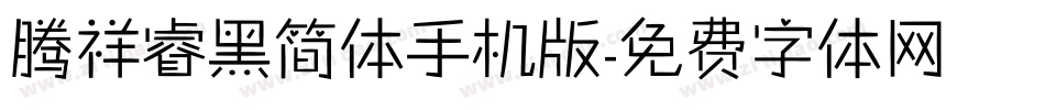 腾祥睿黑简体手机版字体转换