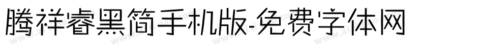 腾祥睿黑简手机版字体转换