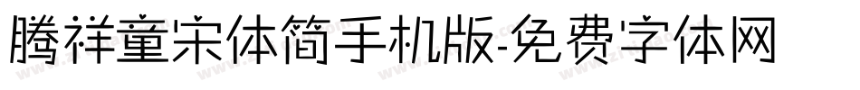 腾祥童宋体简手机版字体转换
