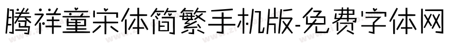 腾祥童宋体简繁手机版字体转换