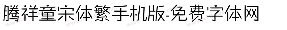 腾祥童宋体繁手机版字体转换