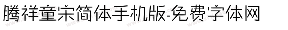 腾祥童宋简体手机版字体转换