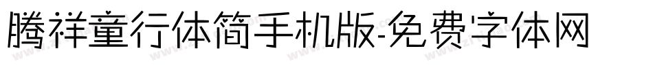 腾祥童行体简手机版字体转换