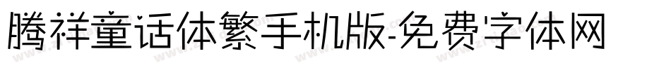 腾祥童话体繁手机版字体转换