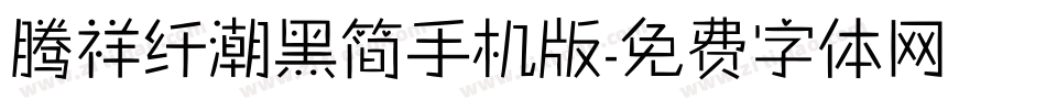 腾祥纤潮黑简手机版字体转换