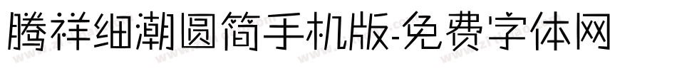 腾祥细潮圆简手机版字体转换