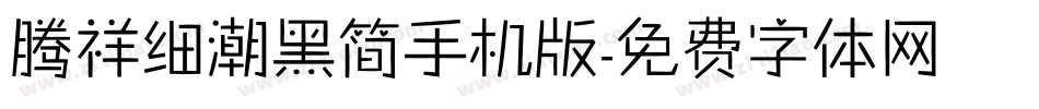 腾祥细潮黑简手机版字体转换