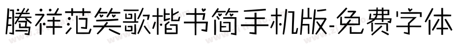 腾祥范笑歌楷书简手机版字体转换
