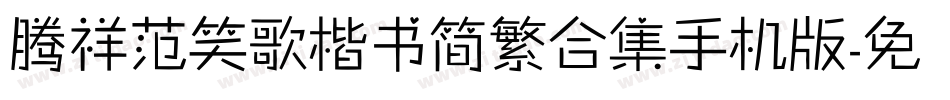 腾祥范笑歌楷书简繁合集手机版字体转换